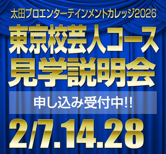2月度芸人コース(東京校)入学説明会・見学会