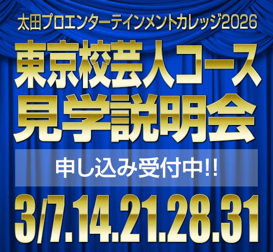 3月度芸人コース(東京校)入学説明会・見学会