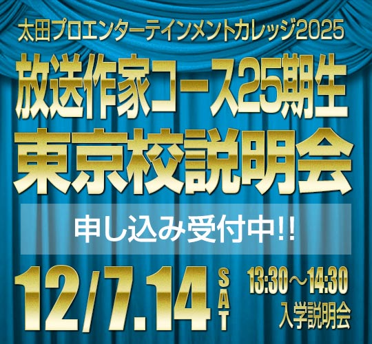 東京校放送作家コース説明会のお知らせ