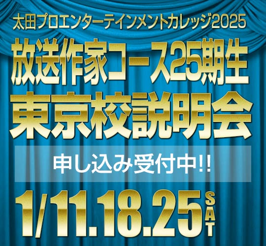 東京校放送作家コース説明会のお知らせ