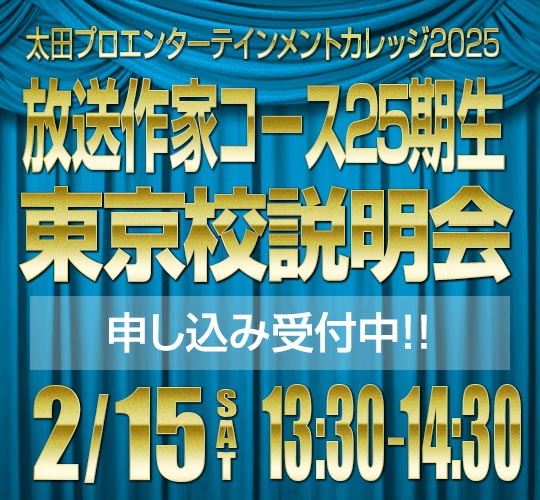 東京校放送作家コース説明会のお知らせ