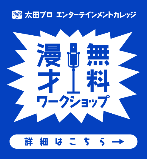 無料漫才ワークショップ開催のお知らせ