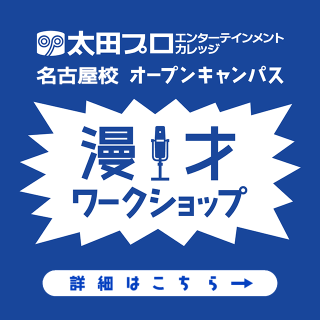 太田プロエンターテインメントカレッジ・名古屋校　漫才ワークショップ