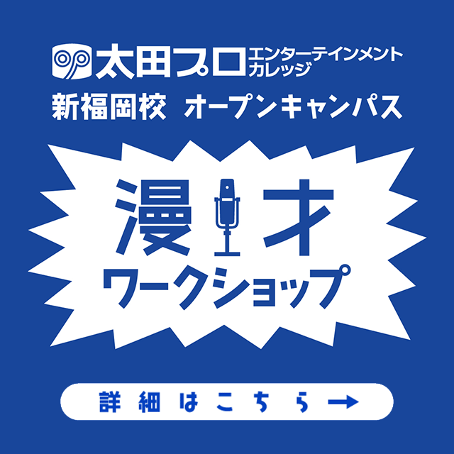 太田プロエンターテインメントカレッジ・新福岡校　漫才ワークショップ