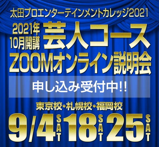 太田プロエンターテインメントカレッジ