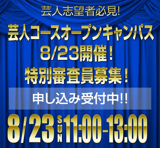 太田プロエンターテインメントカレッジ・お笑い短期セミナー