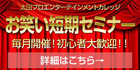太田プロエンターテインメントカレッジ・お笑い短期セミナー