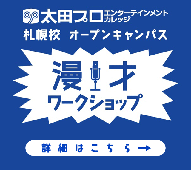 札幌校　漫才ワークショップ