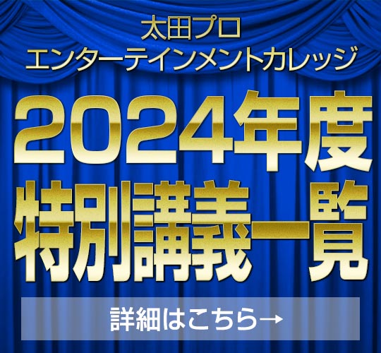 2024年度特別講義一覧