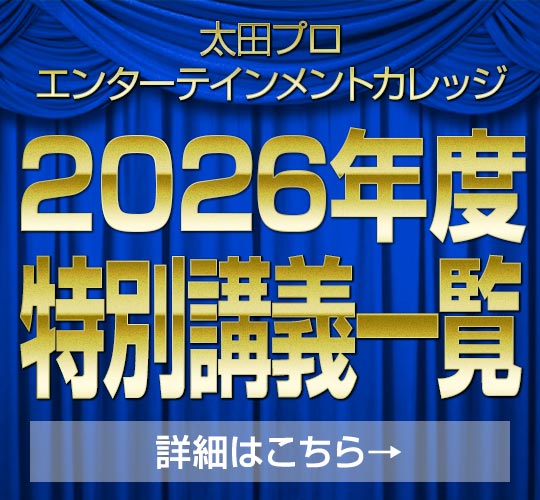 2026年度特別講義一覧