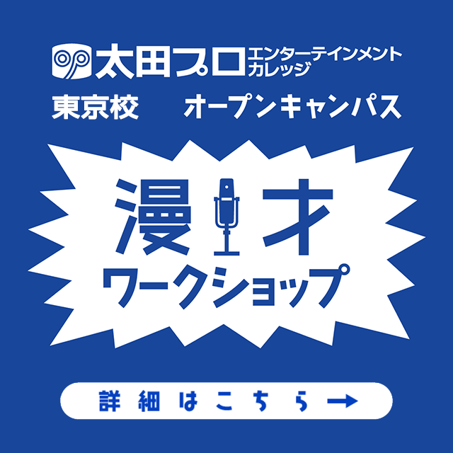 札幌校　漫才ワークショップ