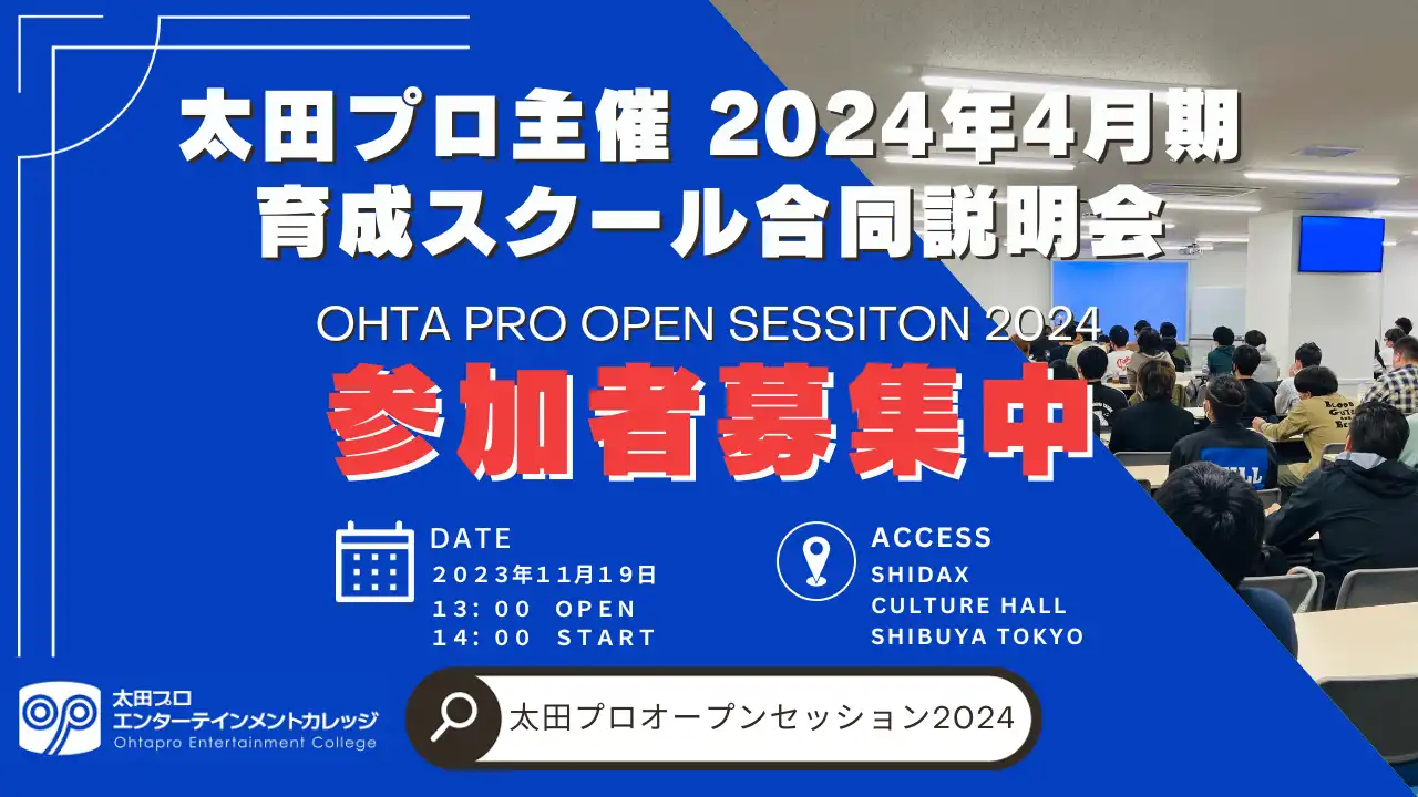 太田プロエンターテインメントカレッジ- オープンセッション2024 -