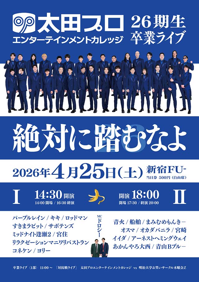 太田プロエンターテインメントカレッジ芸人コース26期生卒業ライブ「絶対に踏むなよ」