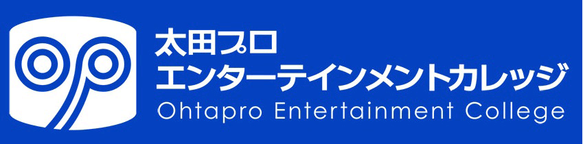 太田プロエンターテインメントカレッジ