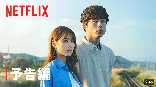 『 さよならのつづき』 予告編 - Netflix