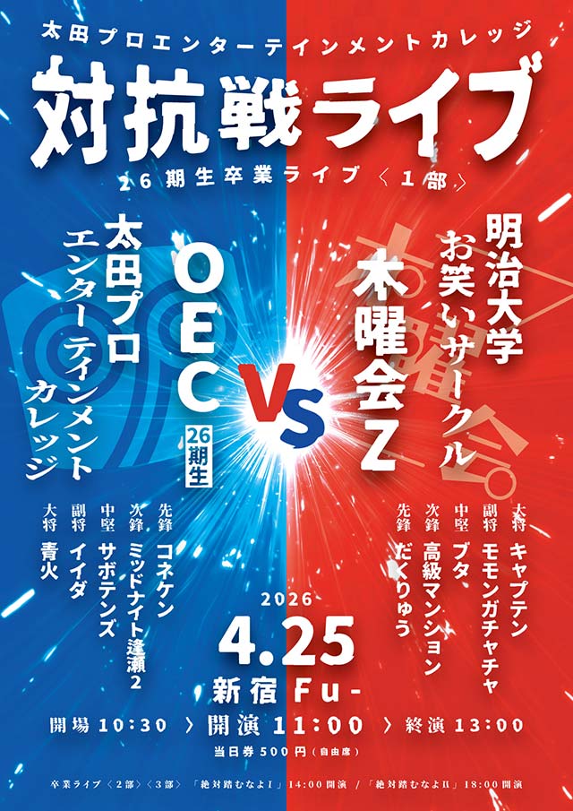 太田プロエンターテインメントカレッジ vs 明治大学お笑いサークル木曜会Z 学生芸人対抗戦ライブ
