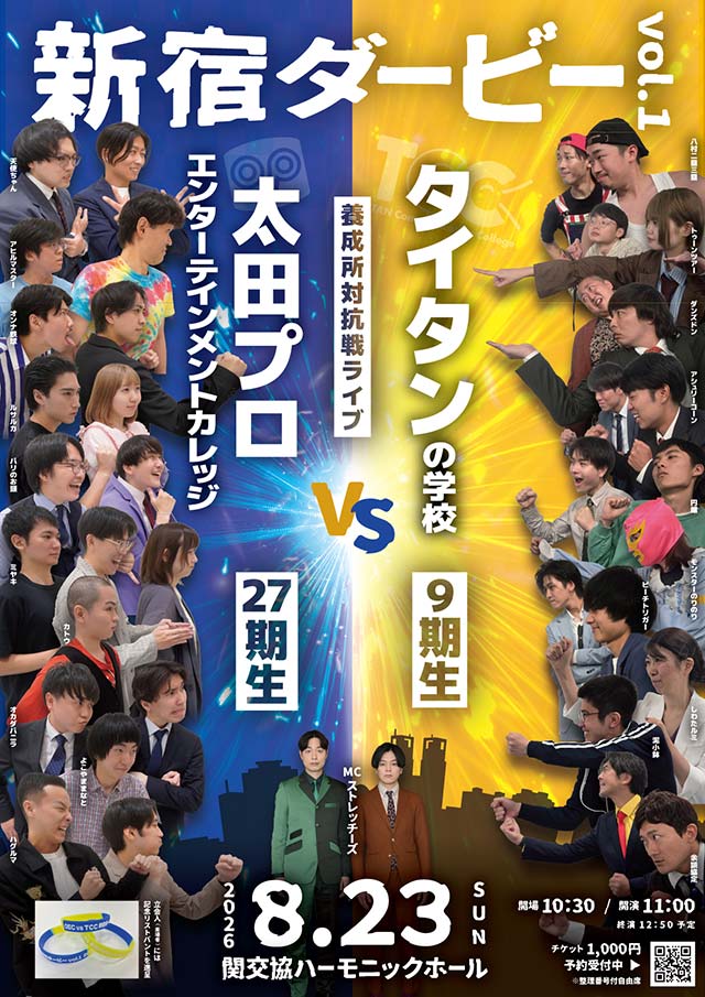 養成所対抗戦『新宿ダービー vol.1』 養成所対抗戦『新宿ダービー vol.1』