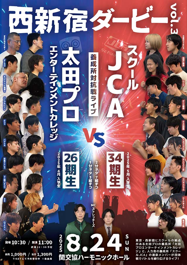 養成所対抗戦ライブ『西新宿ダービー vol.3』